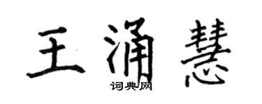 何伯昌王涌慧楷书个性签名怎么写