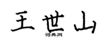 何伯昌王世山楷书个性签名怎么写