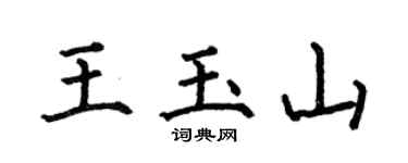 何伯昌王玉山楷书个性签名怎么写