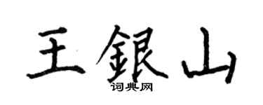 何伯昌王银山楷书个性签名怎么写