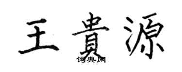 何伯昌王贵源楷书个性签名怎么写