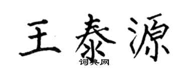 何伯昌王泰源楷书个性签名怎么写