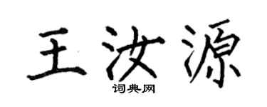 何伯昌王汝源楷书个性签名怎么写