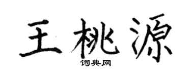 何伯昌王桃源楷书个性签名怎么写