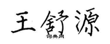 何伯昌王舒源楷书个性签名怎么写