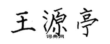 何伯昌王源亭楷书个性签名怎么写