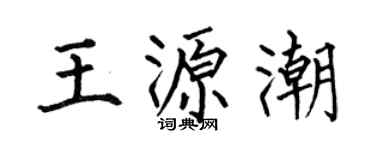 何伯昌王源潮楷书个性签名怎么写