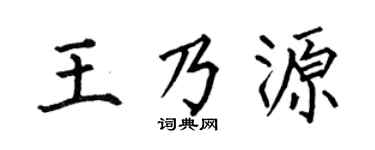 何伯昌王乃源楷书个性签名怎么写