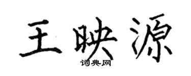 何伯昌王映源楷书个性签名怎么写