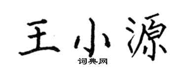 何伯昌王小源楷书个性签名怎么写