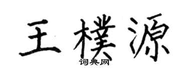 何伯昌王朴源楷书个性签名怎么写