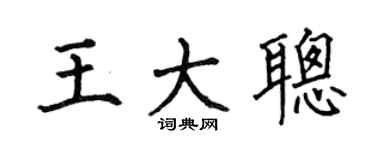 何伯昌王大聪楷书个性签名怎么写