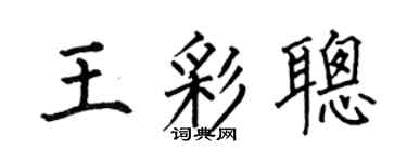 何伯昌王彩聪楷书个性签名怎么写