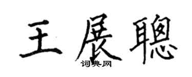 何伯昌王展聪楷书个性签名怎么写