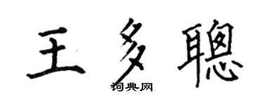 何伯昌王多聪楷书个性签名怎么写