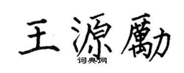 何伯昌王源励楷书个性签名怎么写