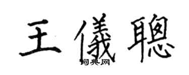 何伯昌王仪聪楷书个性签名怎么写