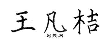 何伯昌王凡桔楷书个性签名怎么写