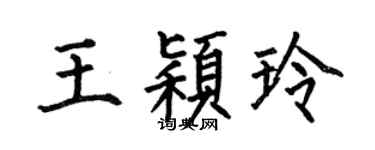 何伯昌王颖玲楷书个性签名怎么写