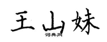 何伯昌王山妹楷书个性签名怎么写