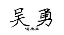 袁强吴勇楷书个性签名怎么写