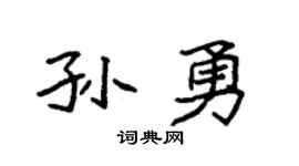 袁强孙勇楷书个性签名怎么写