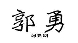 袁强郭勇楷书个性签名怎么写