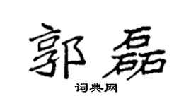 袁强郭磊楷书个性签名怎么写