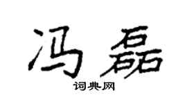 袁强冯磊楷书个性签名怎么写