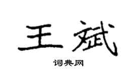 袁强王斌楷书个性签名怎么写