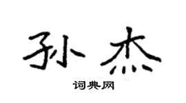 袁强孙杰楷书个性签名怎么写