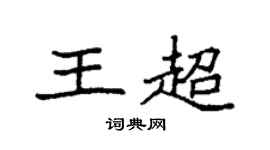 袁强王超楷书个性签名怎么写