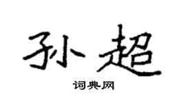 袁强孙超楷书个性签名怎么写