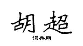 袁强胡超楷书个性签名怎么写