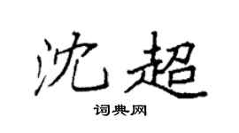 袁强沈超楷书个性签名怎么写