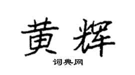 袁强黄辉楷书个性签名怎么写