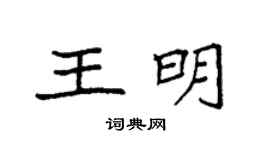 袁强王明楷书个性签名怎么写