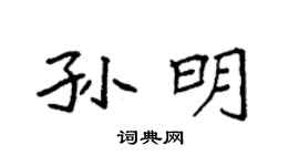 袁强孙明楷书个性签名怎么写