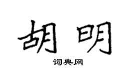 袁强胡明楷书个性签名怎么写