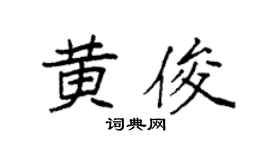 袁强黄俊楷书个性签名怎么写