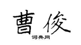 袁强曹俊楷书个性签名怎么写