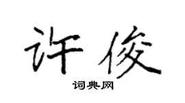 袁强许俊楷书个性签名怎么写