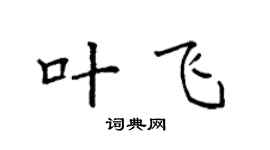 袁强叶飞楷书个性签名怎么写