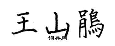 何伯昌王山鹃楷书个性签名怎么写