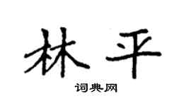 袁强林平楷书个性签名怎么写