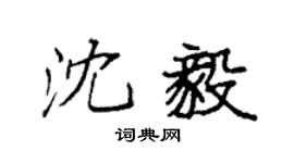 袁强沈毅楷书个性签名怎么写