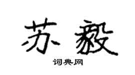 袁强苏毅楷书个性签名怎么写