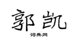 袁强郭凯楷书个性签名怎么写