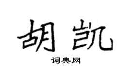 袁强胡凯楷书个性签名怎么写