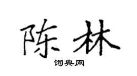 袁强陈林楷书个性签名怎么写